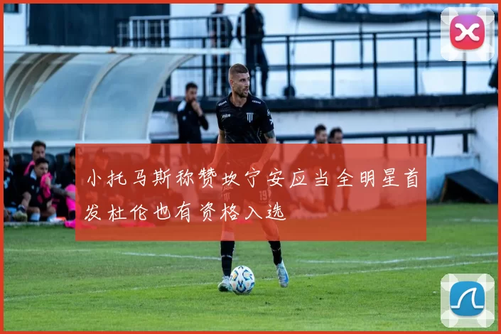 小托马斯称赞坎宁安应当全明星首发杜伦也有资格入选