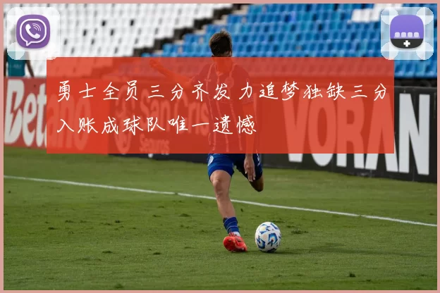 勇士全员三分齐发力追梦独缺三分入账成球队唯一遗憾