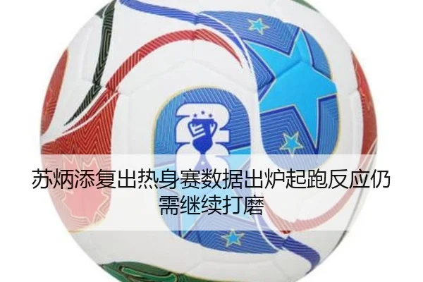 苏炳添复出热身赛数据出炉起跑反应仍需继续打磨 | TIANBOSPORTS